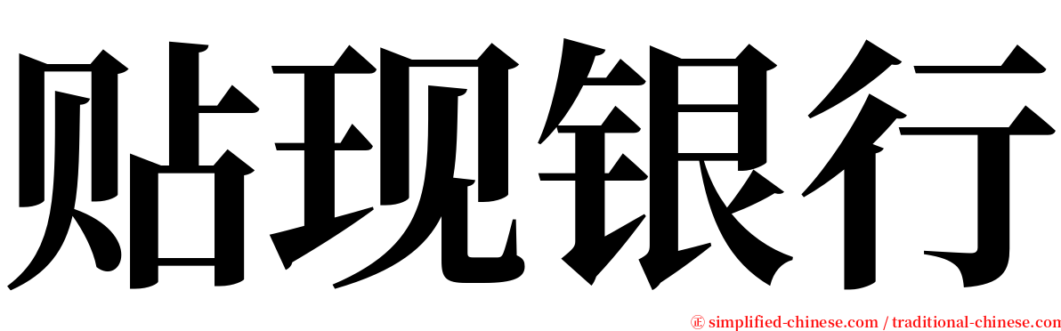 贴现银行 serif font