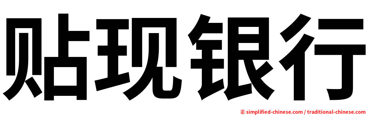 贴现银行