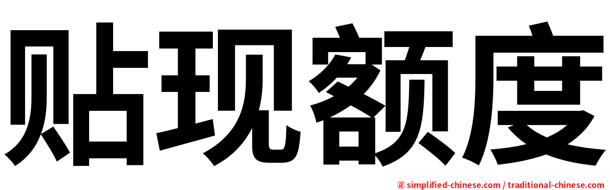 贴现额度