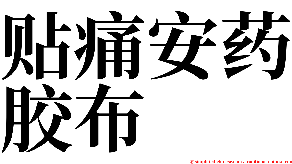 贴痛安药胶布 serif font