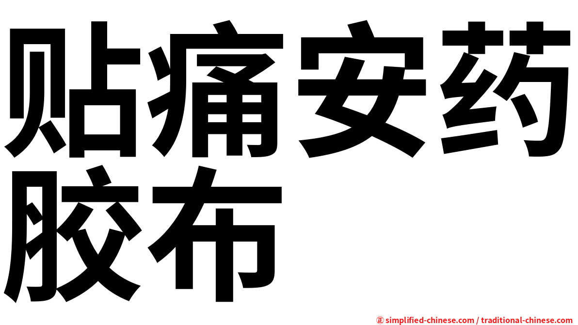 贴痛安药胶布
