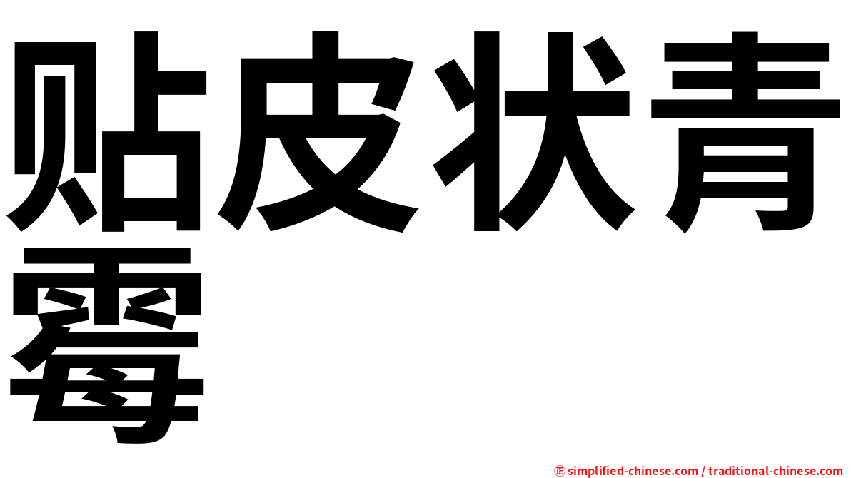 贴皮状青霉