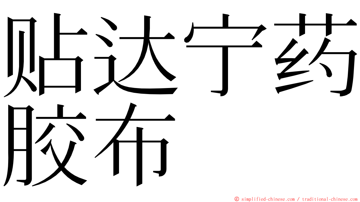 贴达宁药胶布 ming font