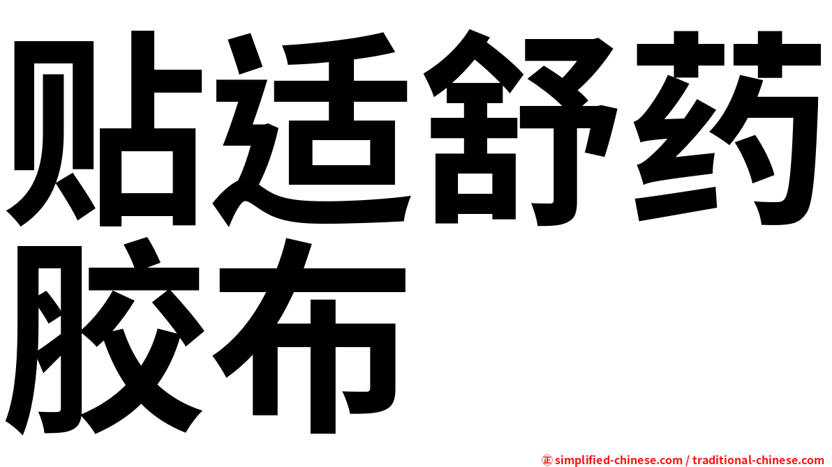 贴适舒药胶布