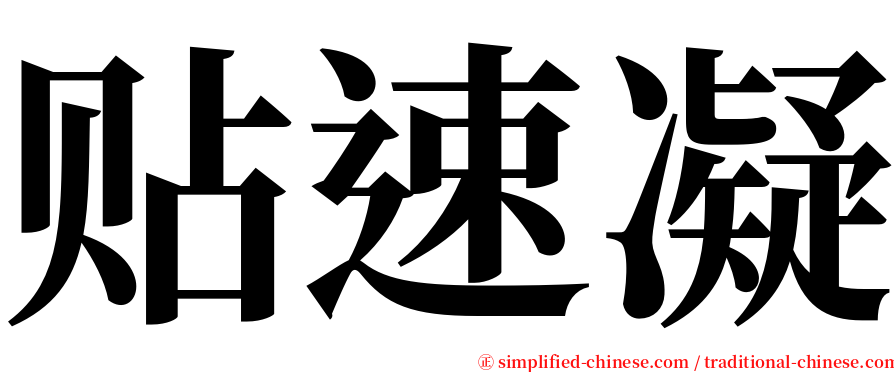 贴速凝 serif font