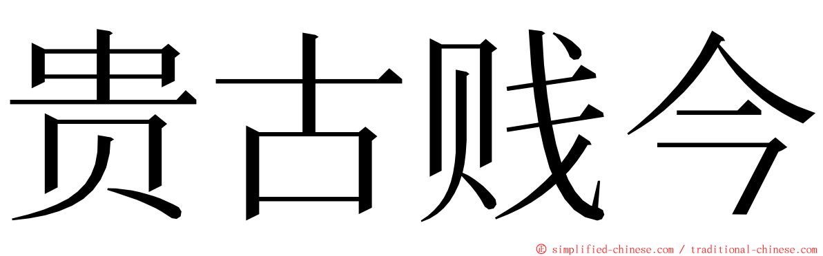 贵古贱今 ming font