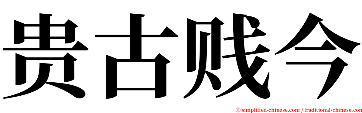 贵古贱今 serif font
