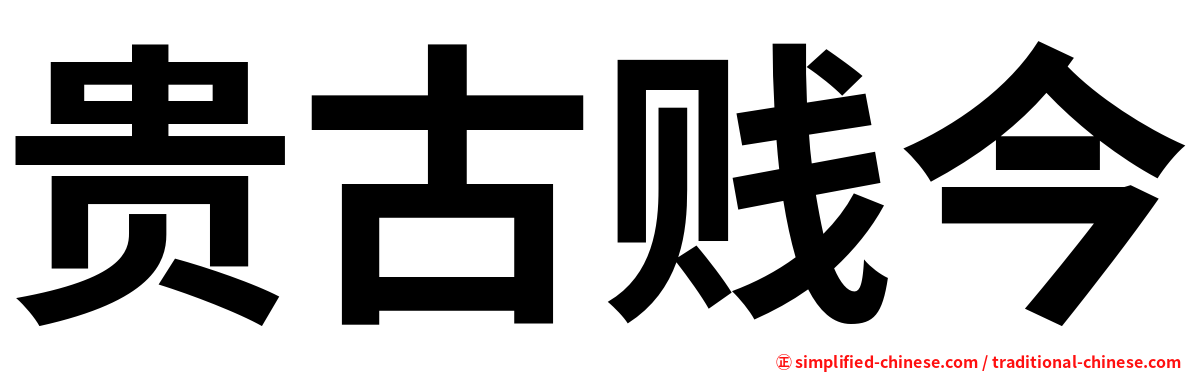贵古贱今