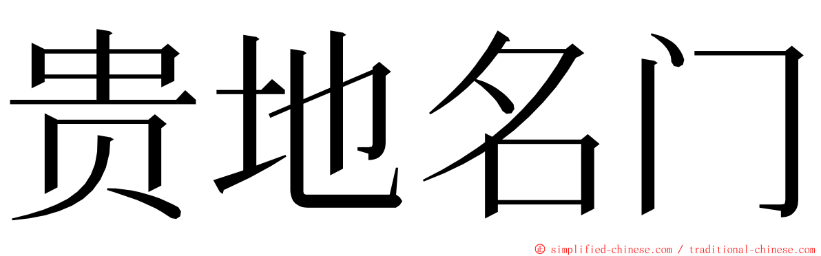 贵地名门 ming font