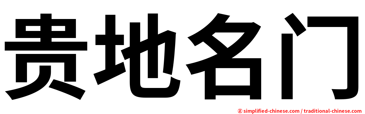 贵地名门