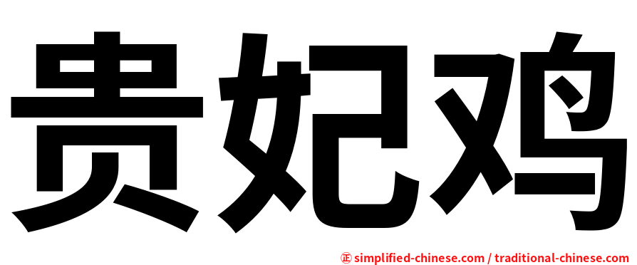 贵妃鸡