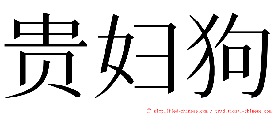 贵妇狗 ming font