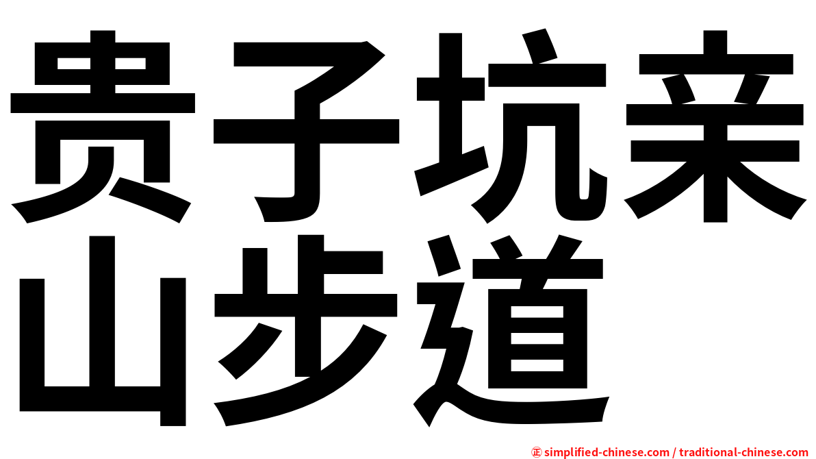 贵子坑亲山步道