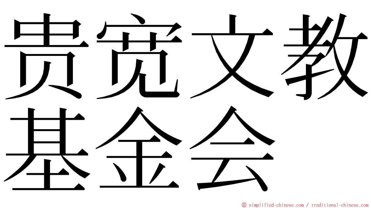 贵宽文教基金会 ming font