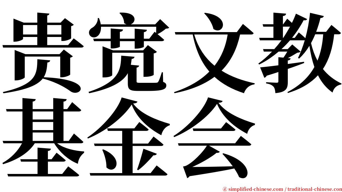 贵宽文教基金会 serif font