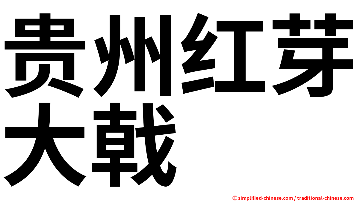 贵州红芽大戟