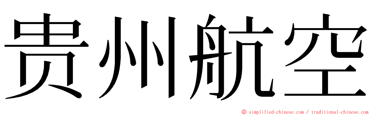 贵州航空 ming font