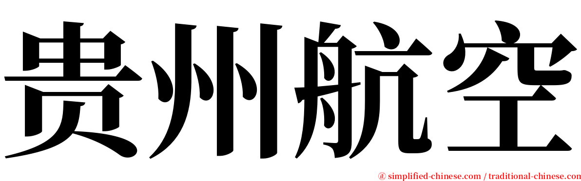 贵州航空 serif font