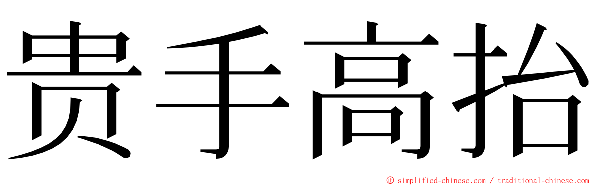 贵手高抬 ming font