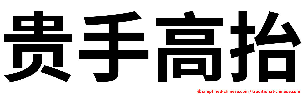 贵手高抬