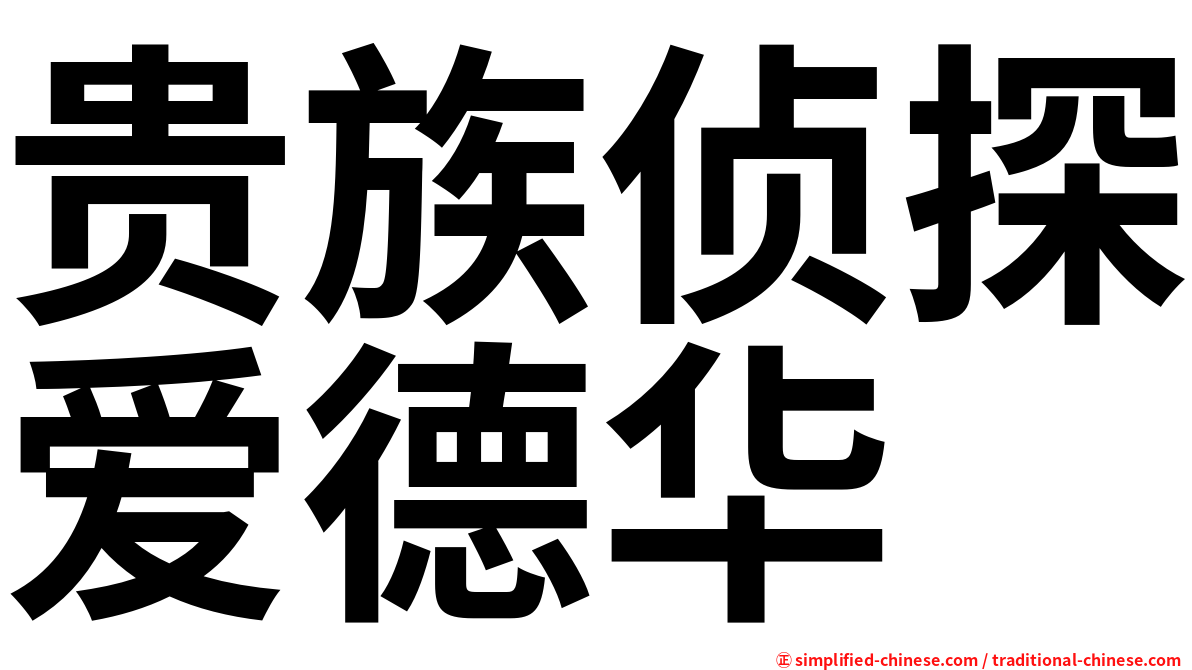 贵族侦探爱德华