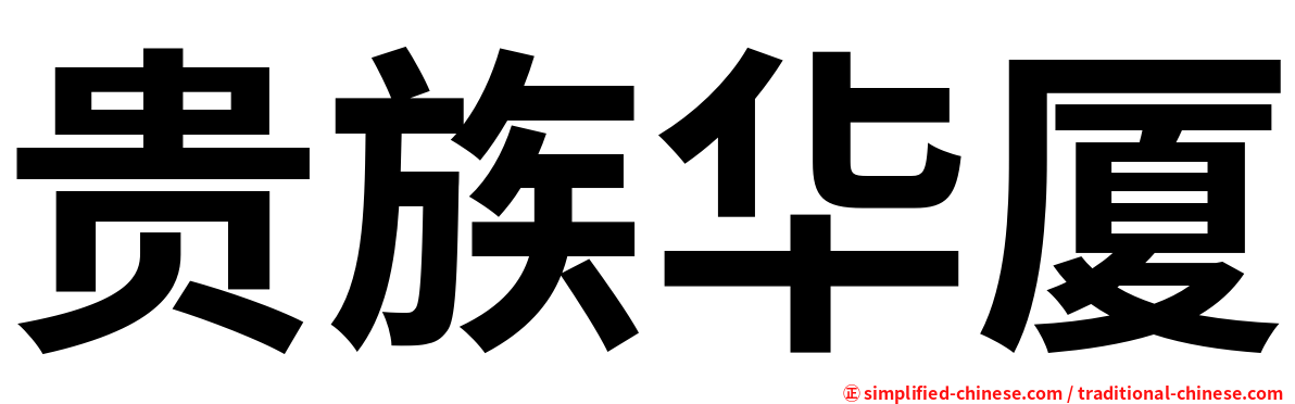 贵族华厦