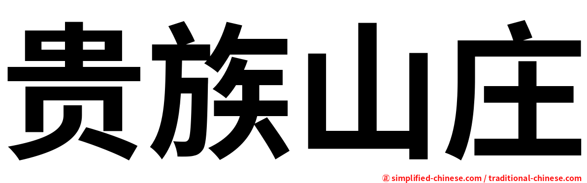 贵族山庄