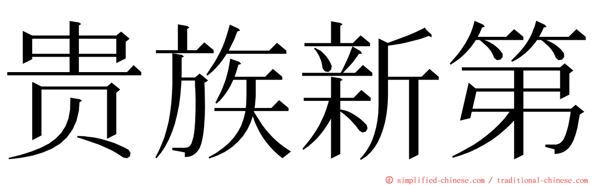 贵族新第 ming font
