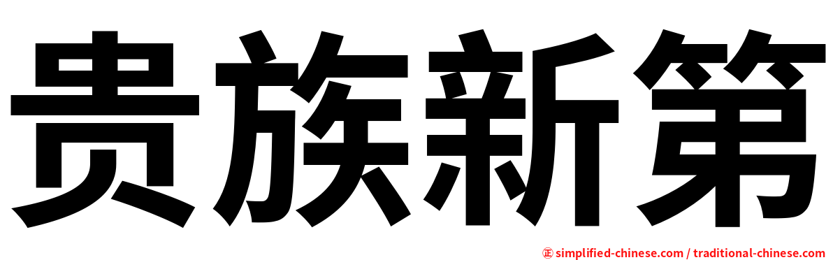 贵族新第