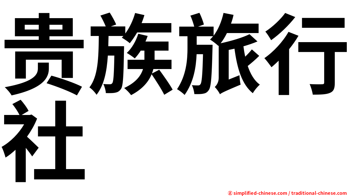贵族旅行社