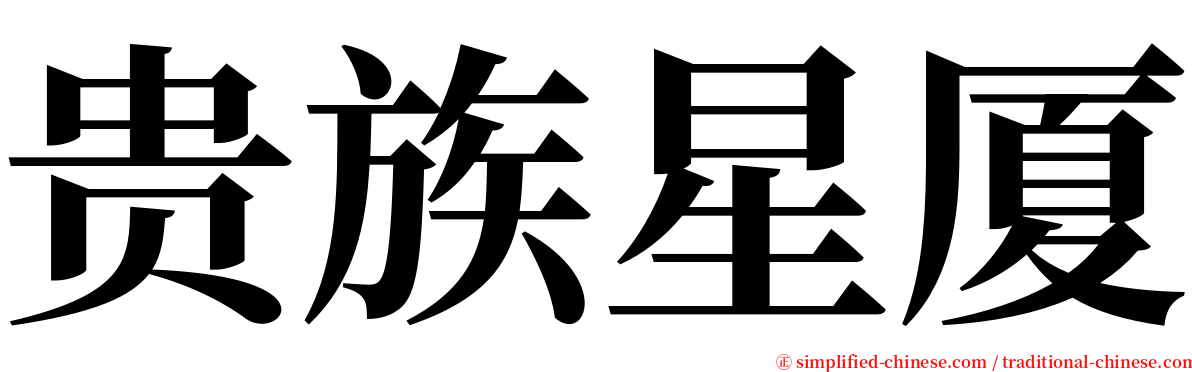 贵族星厦 serif font