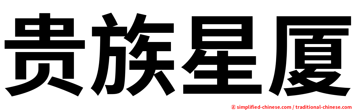 贵族星厦