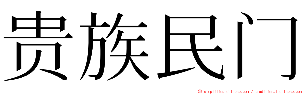 贵族民门 ming font