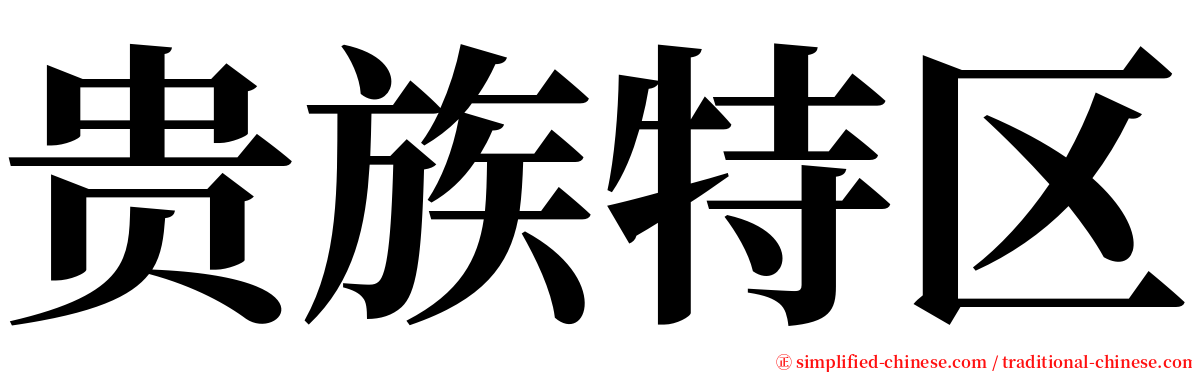 贵族特区 serif font