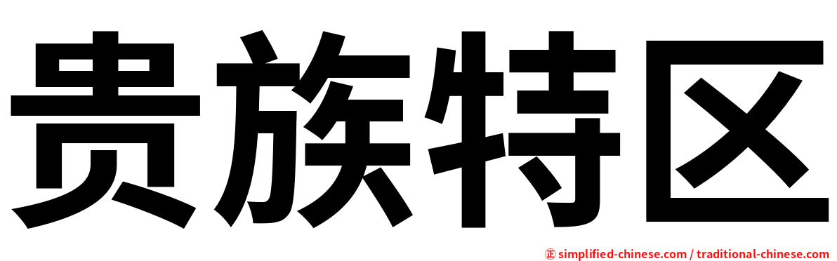贵族特区