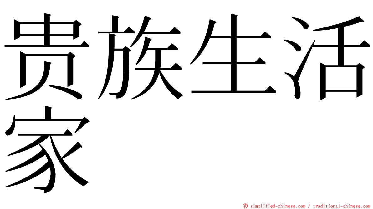 贵族生活家 ming font