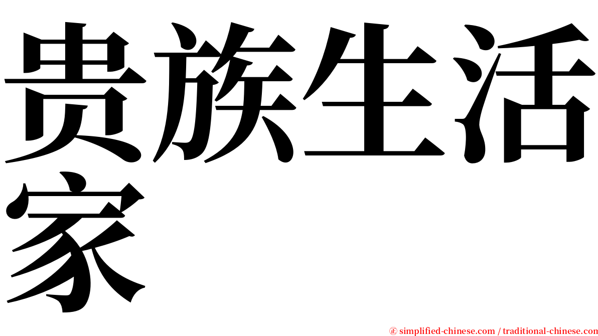 贵族生活家 serif font