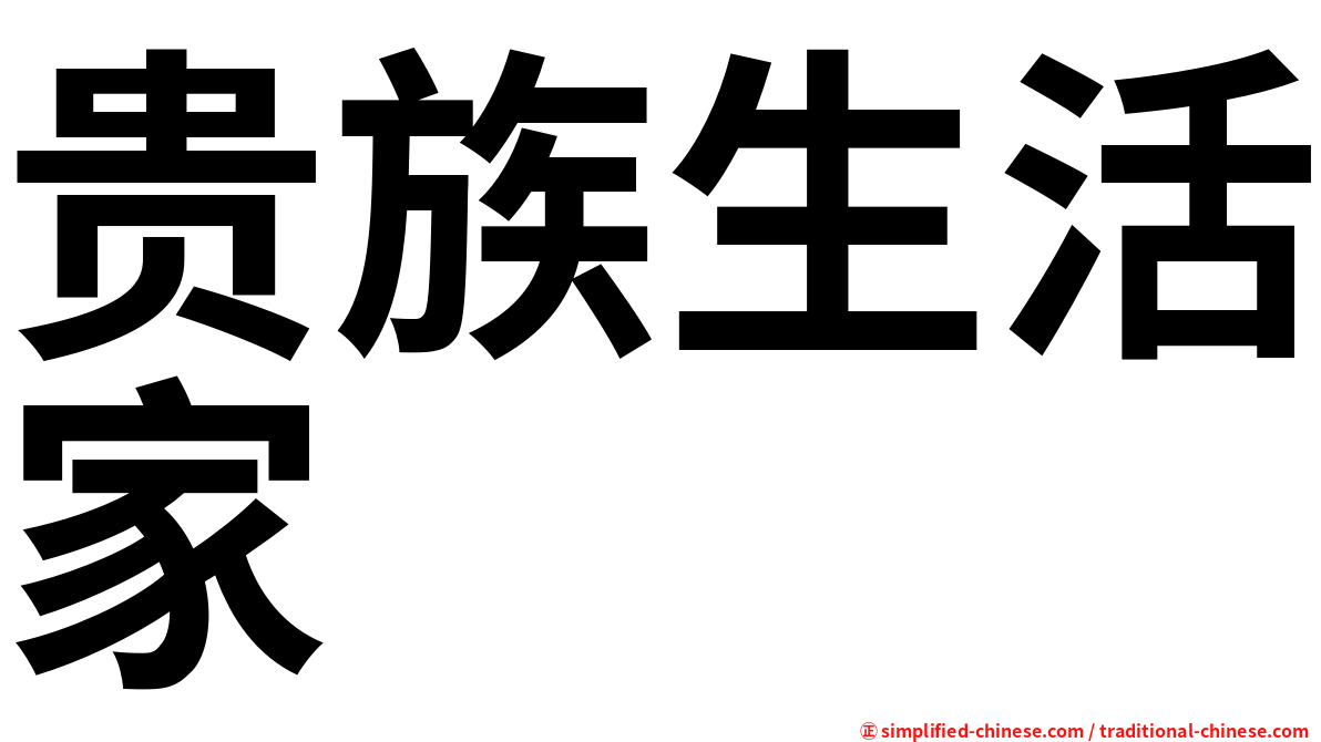 贵族生活家