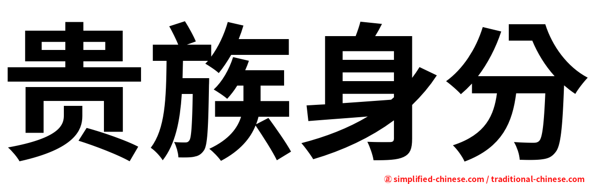 贵族身分