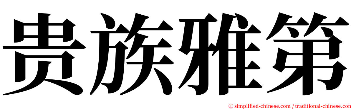 贵族雅第 serif font
