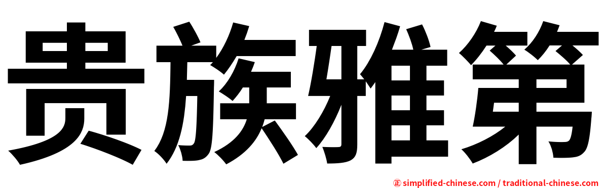 贵族雅第