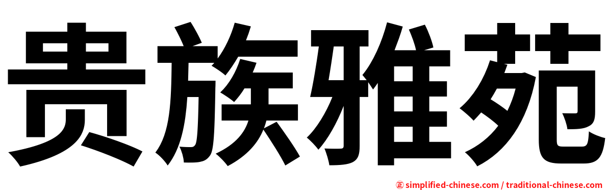 贵族雅苑