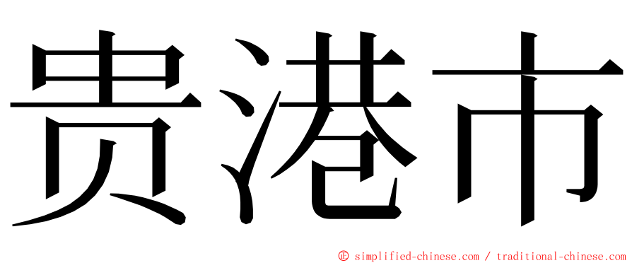 贵港市 ming font