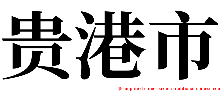 贵港市 serif font