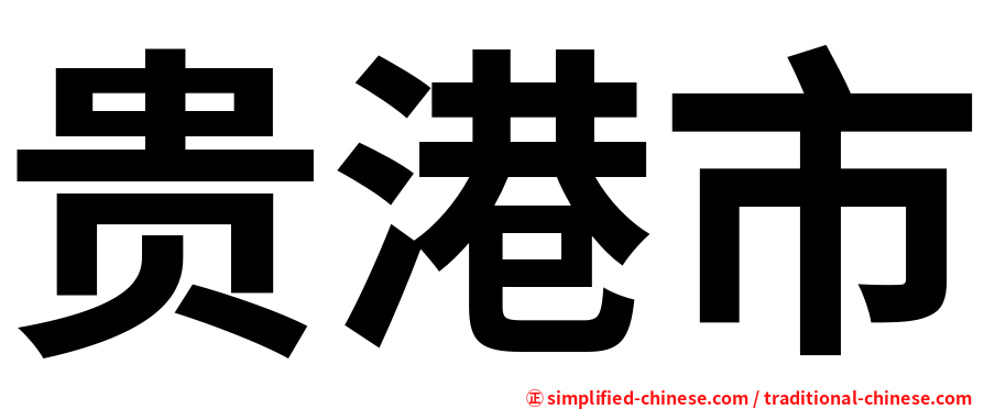 贵港市