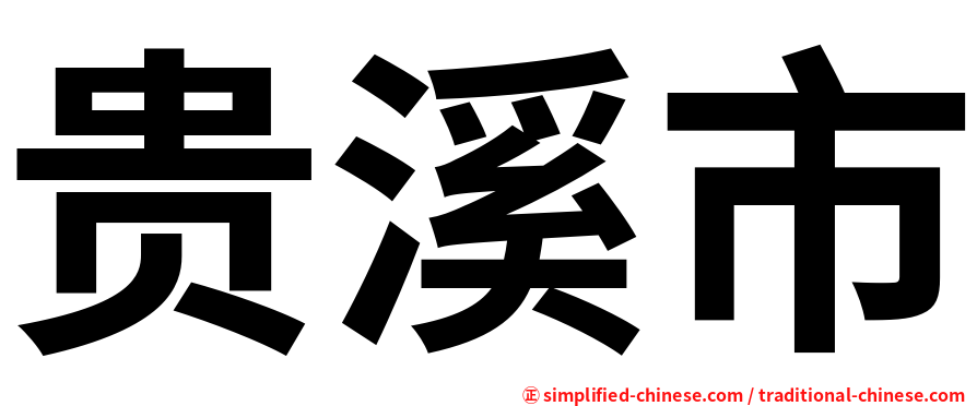 贵溪市
