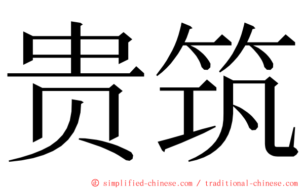 贵筑 ming font