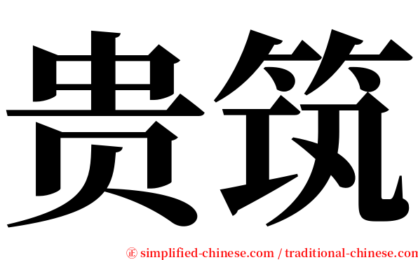 贵筑 serif font