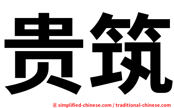 贵筑