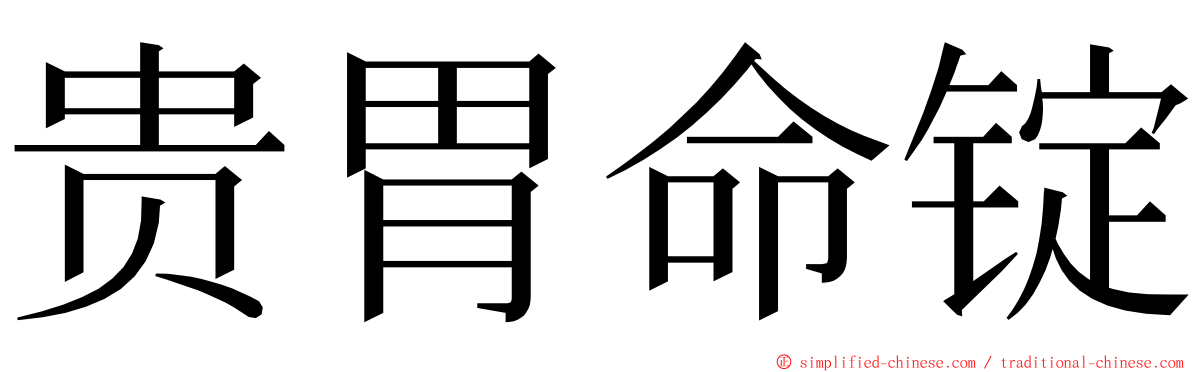 贵胃命锭 ming font